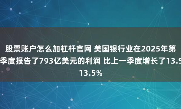 股票账户怎么加杠杆官网 美国银行业在2025年第三季度报告了793亿美元的利润 比上一季度增长了13.5%