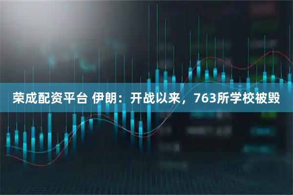 荣成配资平台 伊朗：开战以来，763所学校被毁