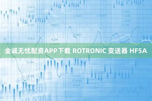 金诚无忧配资APP下载 ROTRONIC 变送器 HF5A